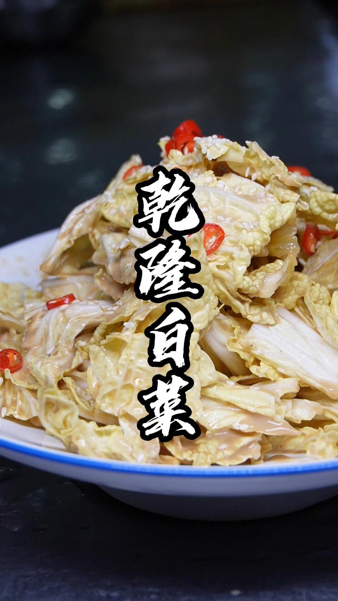 乾隆下江南都馋的白菜，居然是一道凉菜