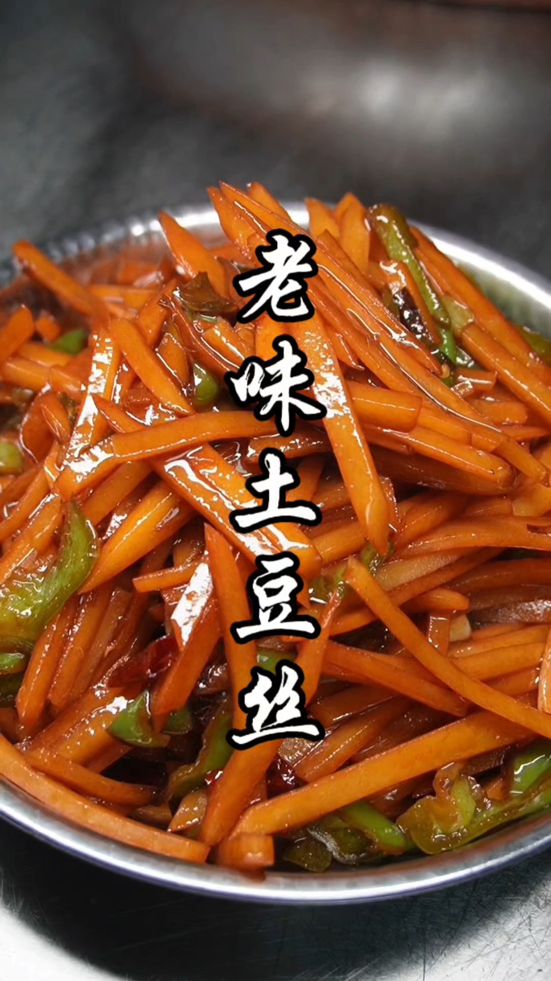 土豆丝就这样炒不管是卷烙馍还是配大米饭都绝了，好吃的很你可以试试#土豆丝#美食教程#家常菜