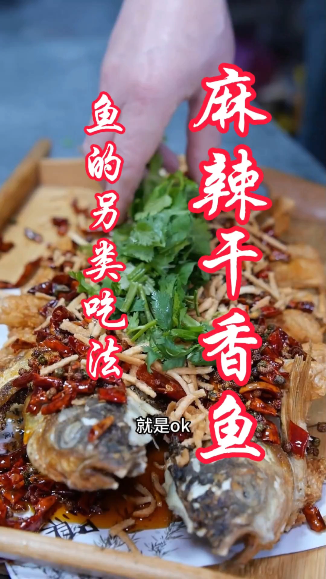 麻辣干香鱼  外酥里嫩 麻辣味十足