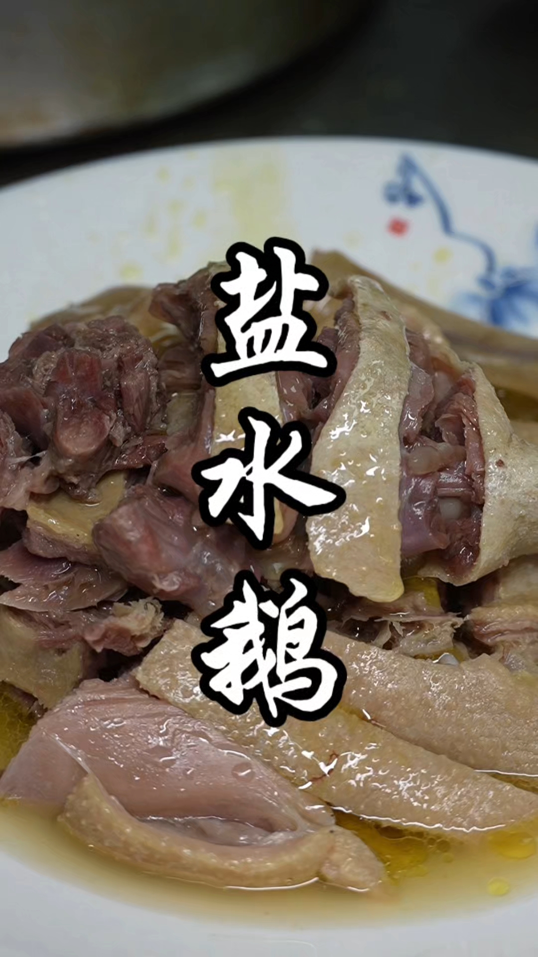 我这个方子不光卤鹅好吃，你卤鸡卤鸭一点问题没有，绝对是一特色#盐水鹅#老鹅#美食教程#特色