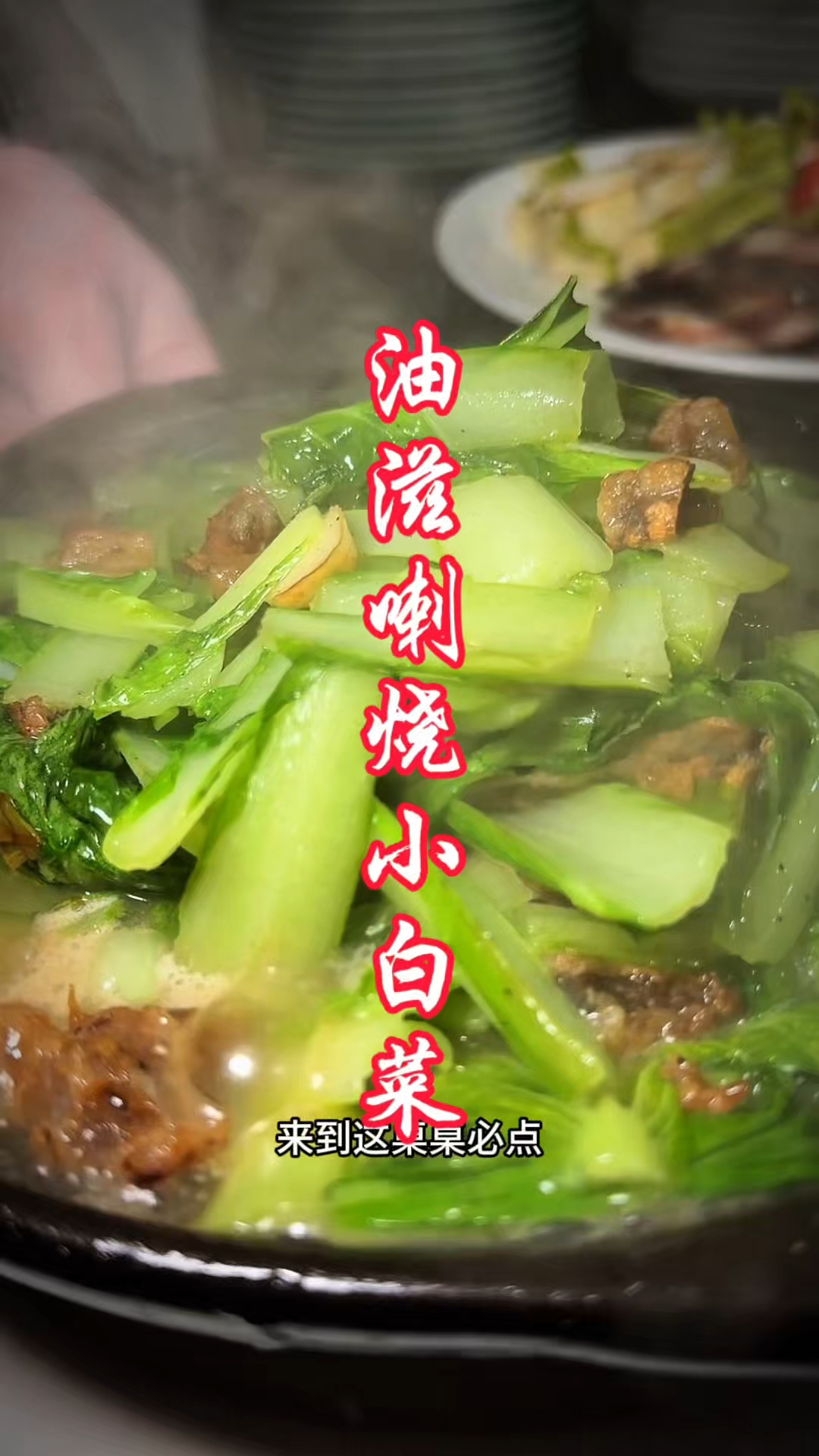 油滋啦配上毛白菜就这样做好吃又下饭,#美食教程#毛白菜#家常菜#特色菜