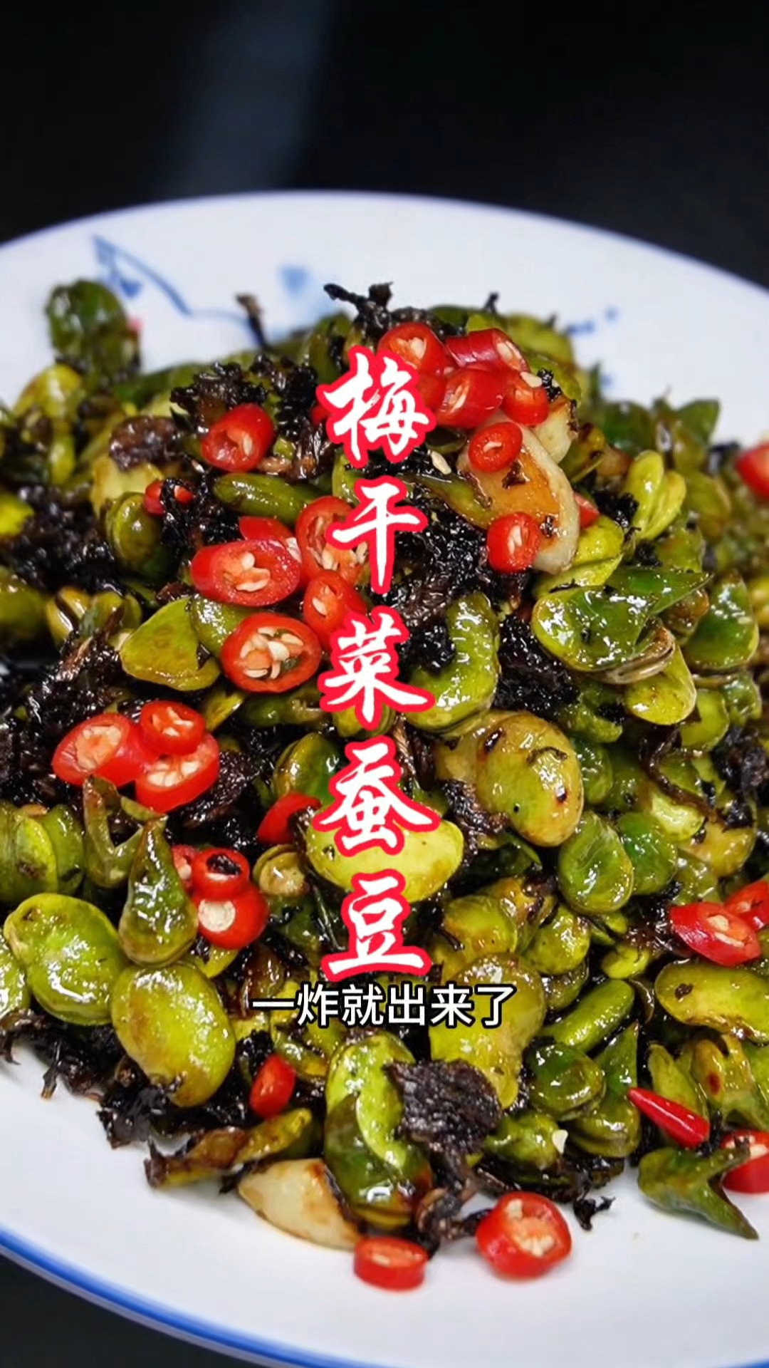 我们家大厨把蚕豆研究的明明白白，像他这样做不仅好吃还下酒赶紧去试试吧#美食教程#蚕豆#梅干