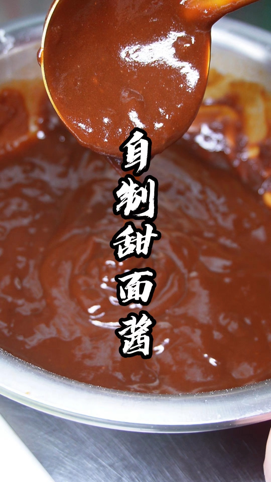 你们要的北京甜面酱的配方来了，一勺酱香，满载匠心。自制甜面酱