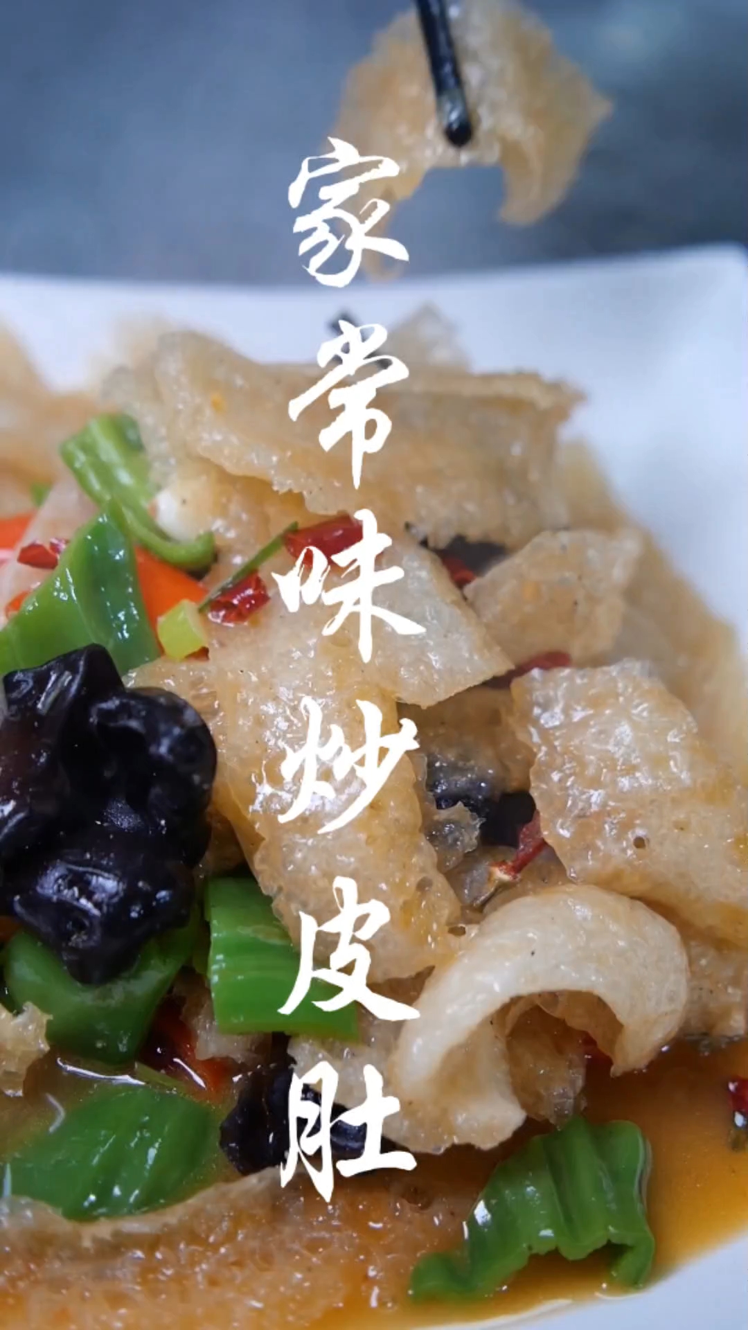 炒皮肚 每个小孔吸满了汤汁 再来上一碗米饭绝了