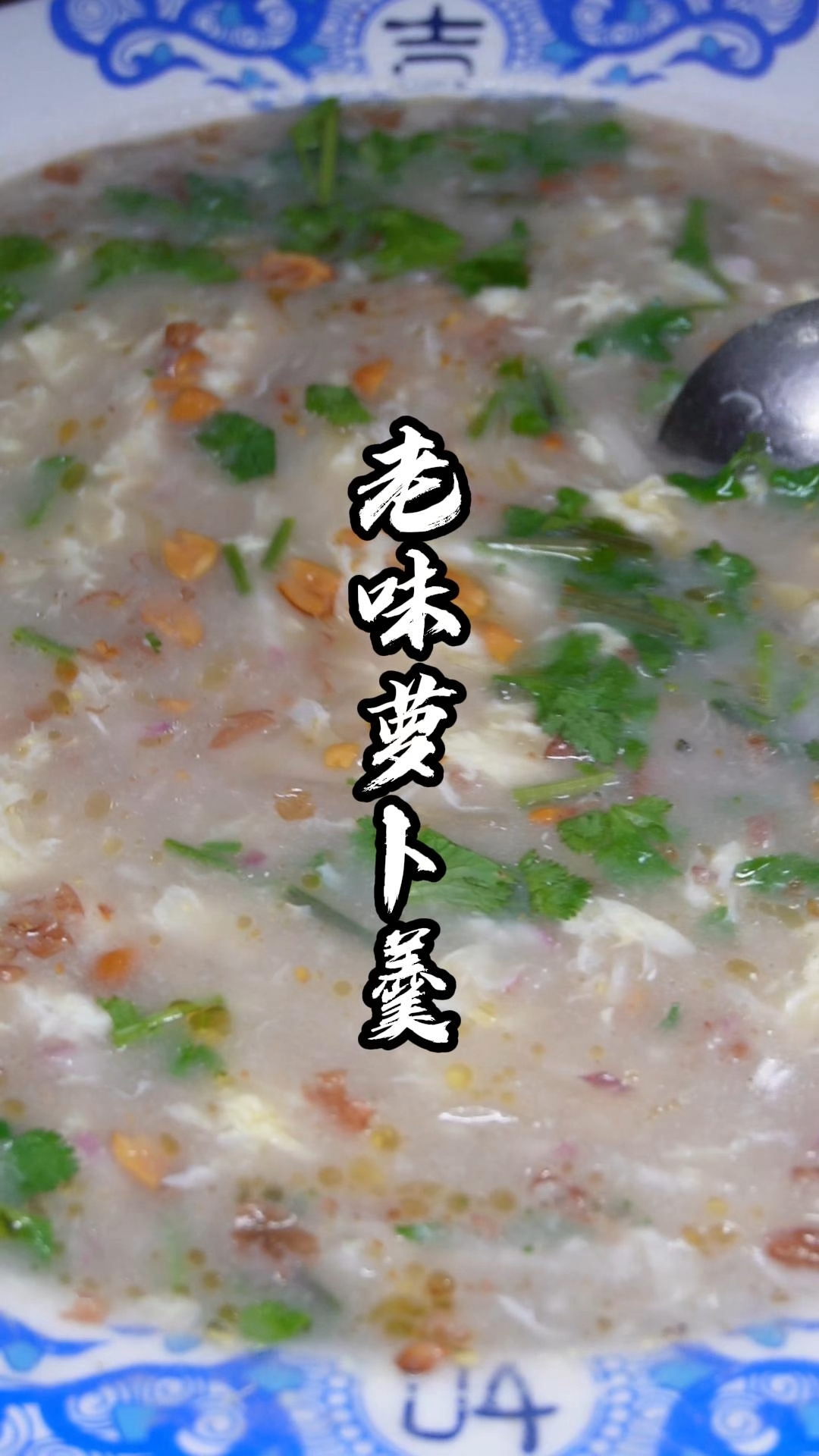老味萝卜羹,满满的家乡味道!汤汁浓郁,配料丰富,太好了