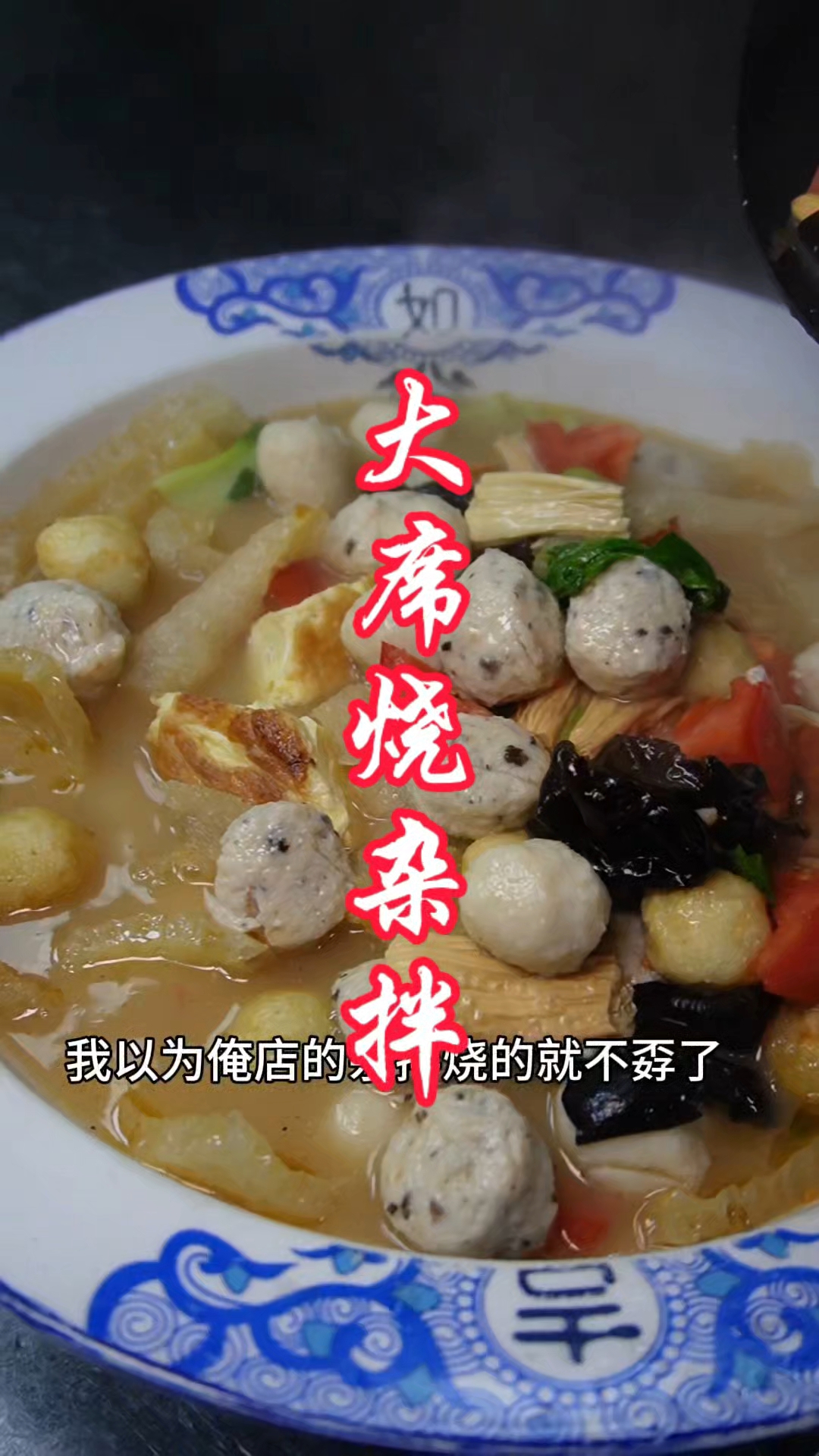你信不信就照刘老黑这样来烧杂拌 真的能让你吃到大席味道#美食