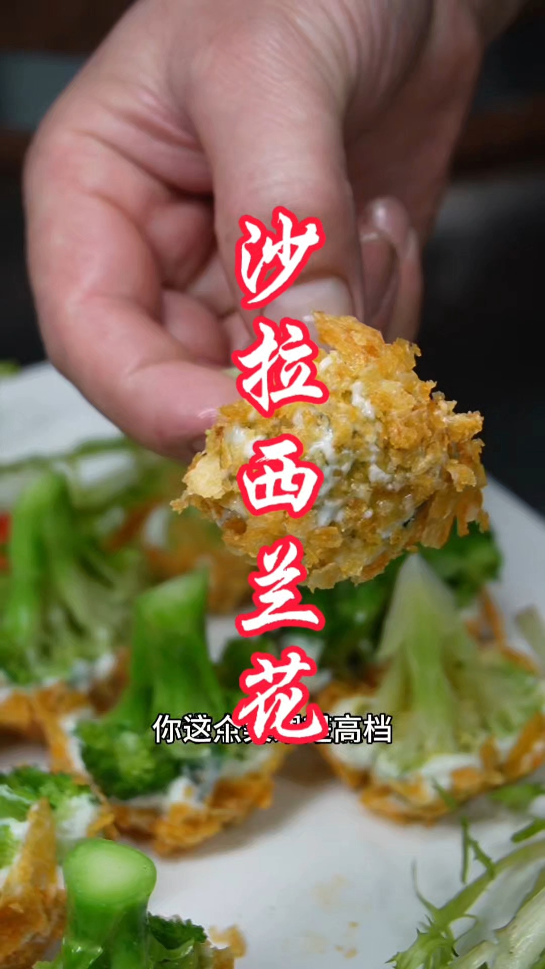 西兰花新吃法那味太丰富了,大人小孩都爱吃,还不长肉肉快点做起来吧#西兰花#沙拉酱#美食教程