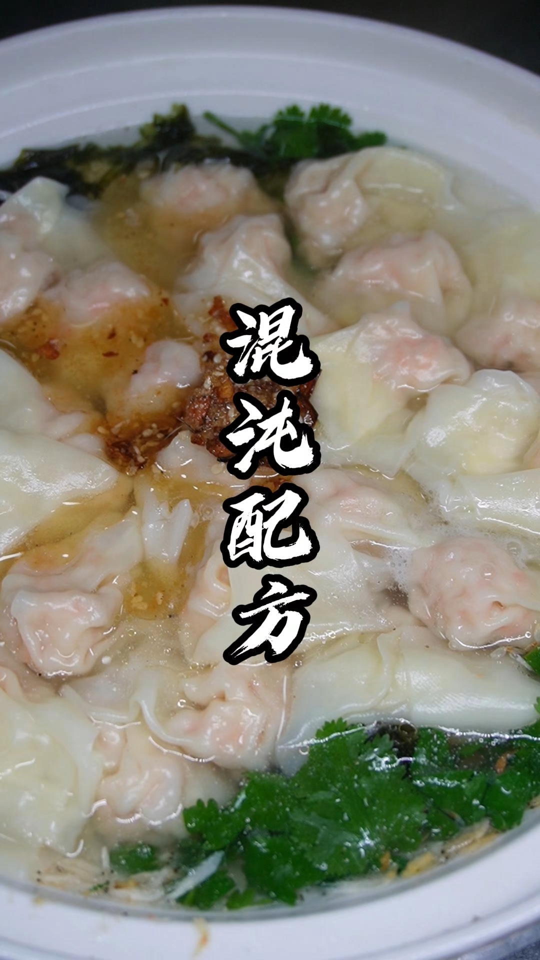 皮薄馅嫩，爽滑鲜香，一口下去，香的直跺脚#美食 #馄饨配方#