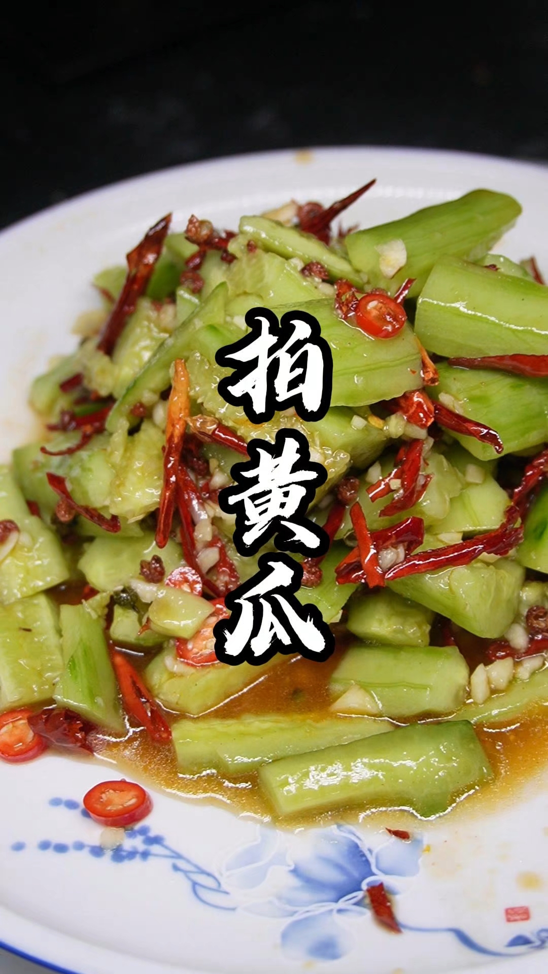 非常沙口非常下酒的拍黄瓜,下酒必备的凉菜#美食教程#美食分享#拍黄瓜#家乡特色#家常小菜#