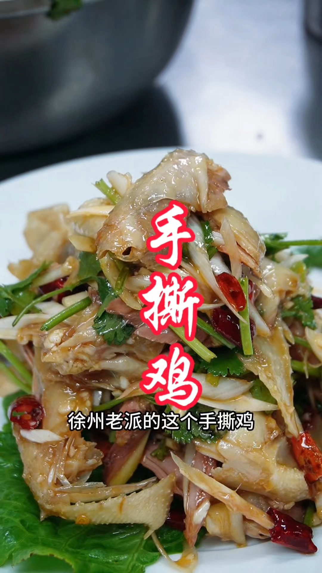 手撕鸡照浩哥这样调,皮脆肉香,太好吃了#凉拌手撕鸡肉 #美食教程#凉拌菜#下酒菜