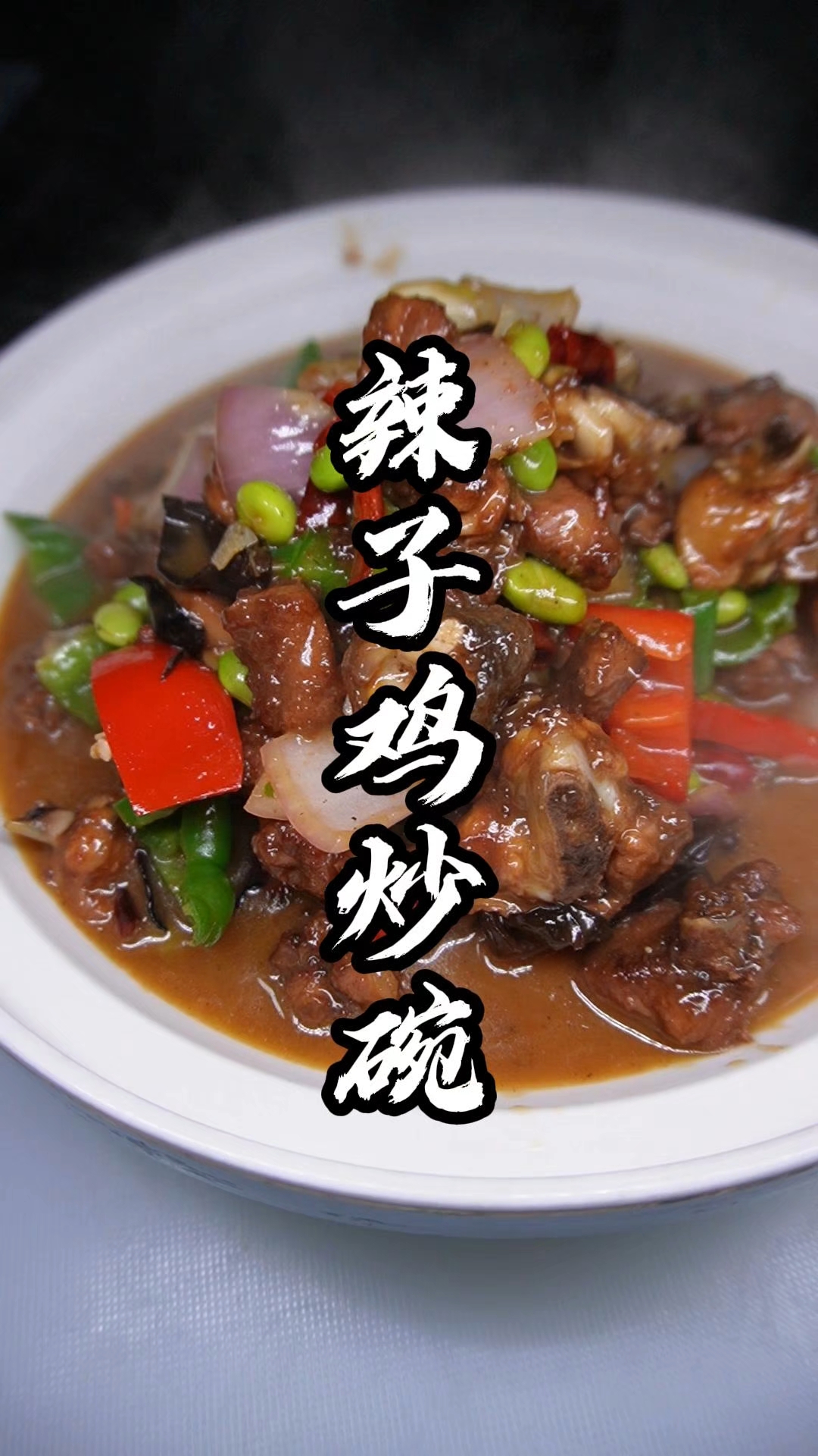 #辣子鸡  大席辣子鸡炒碗这个菜怎么做好吃?
