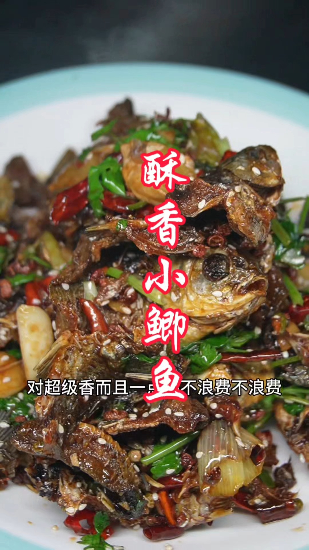 酥香小鲫鱼,香到舔盘子!不浪费才是真高手#香辣下饭菜#