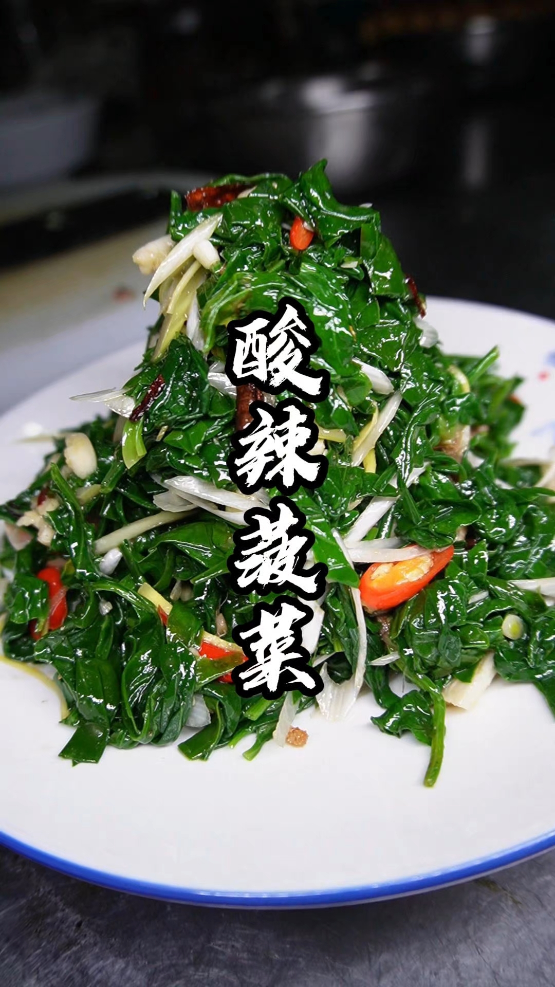 凉拌菠菜来了哦，酸酸辣辣的，好吃到停不下来