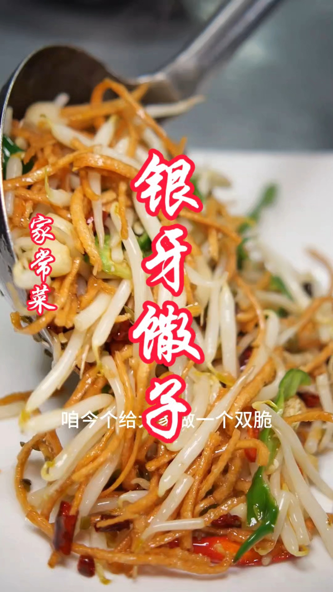 银牙馓子 很简单食材简单做法 绿豆芽脆馓子的脆太好了#家常菜