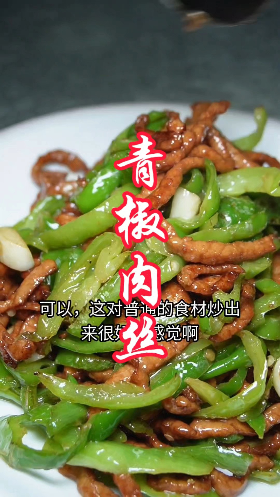 青椒肉丝 很常见一道家常菜照我这样做大人小孩都爱吃#下饭菜 