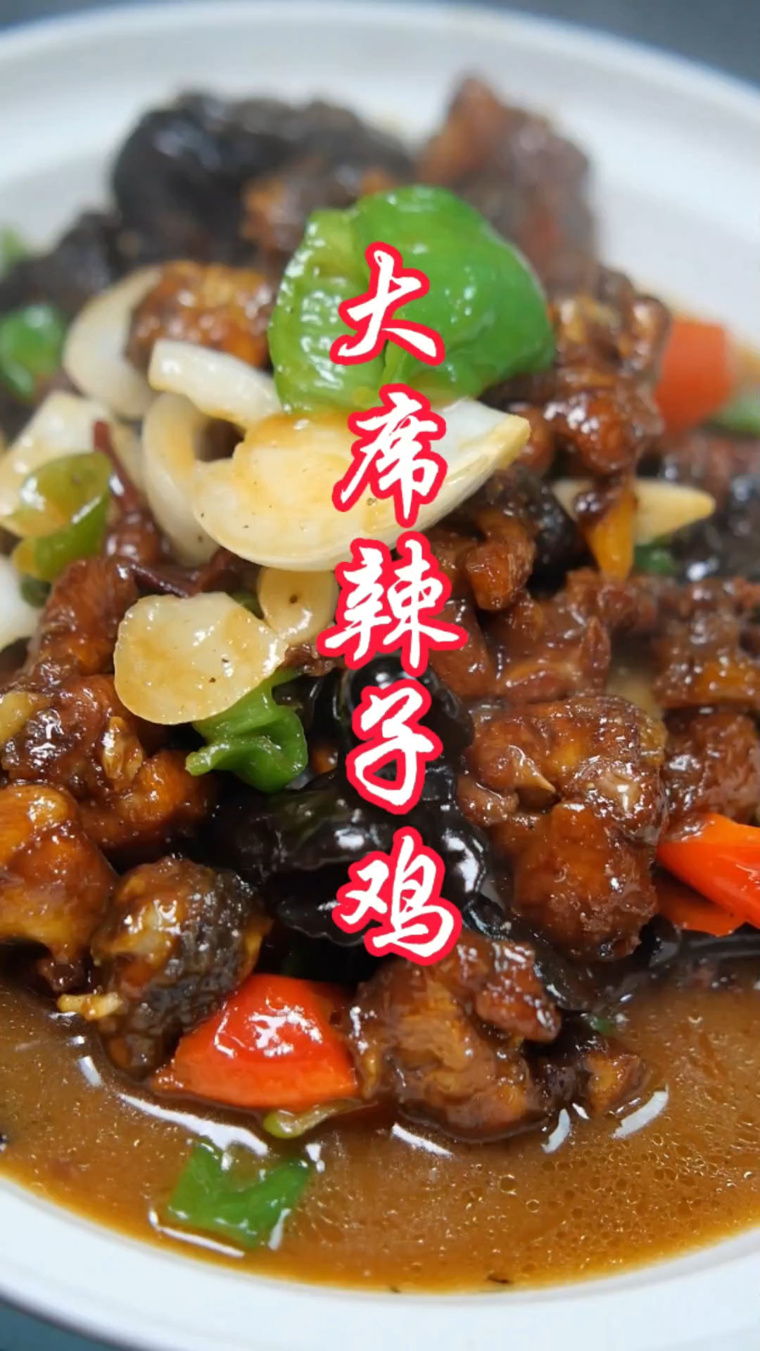 大席辣子鸡 用勺子yao着吃那叫一个过瘾