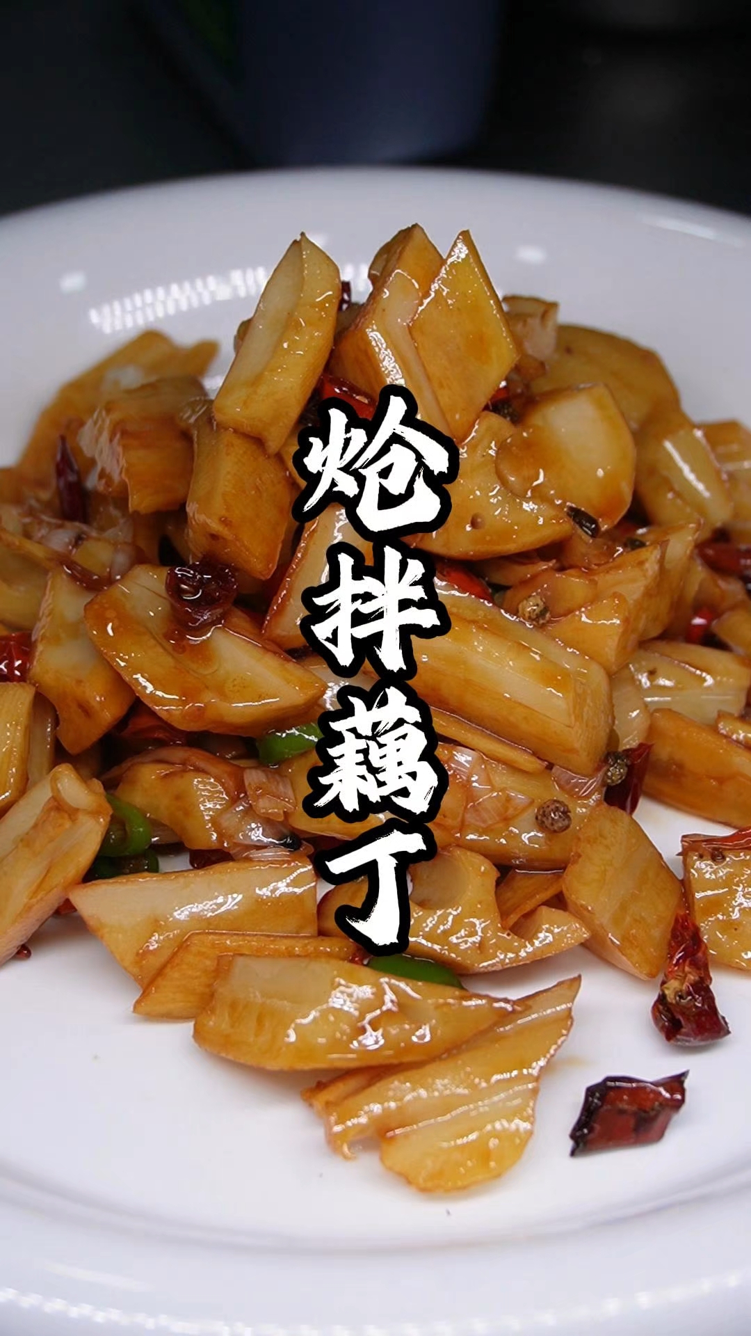 好吃的炝拌藕丁来了,根本停不下来,快来试试吧#美食教程 #藕#下酒菜#特色菜