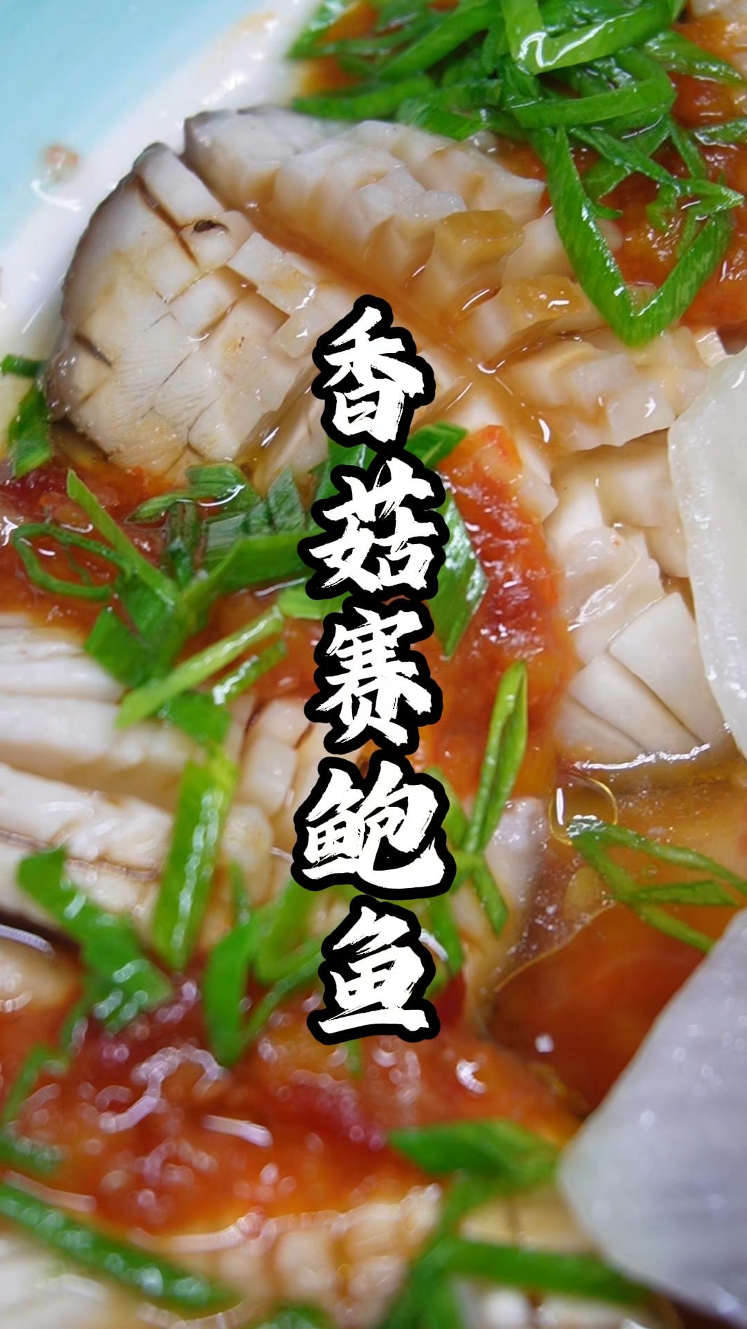 香菇的新吃法,大人小孩都爱吃,味道好极了#美食教程#香菇#虾仁#家常菜