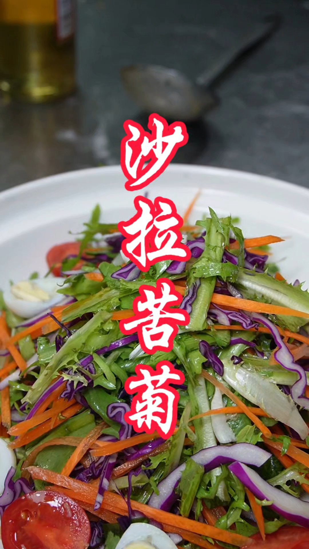 沙拉苦菊一道简单的小凉菜好吃 很爽口在家可以试试做一个#苦菊