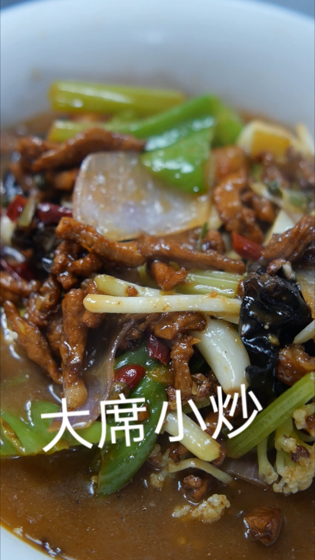 大席小炒  萧县特色菜  家喻户晓