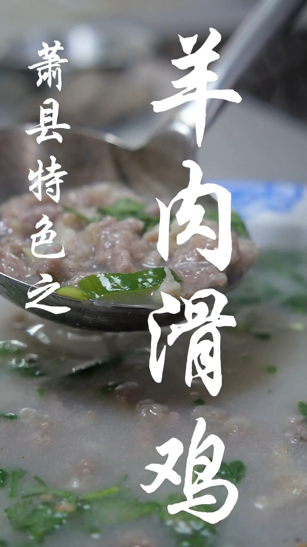 羊肉滑鸡   肉香汤鲜来上一碗美的很