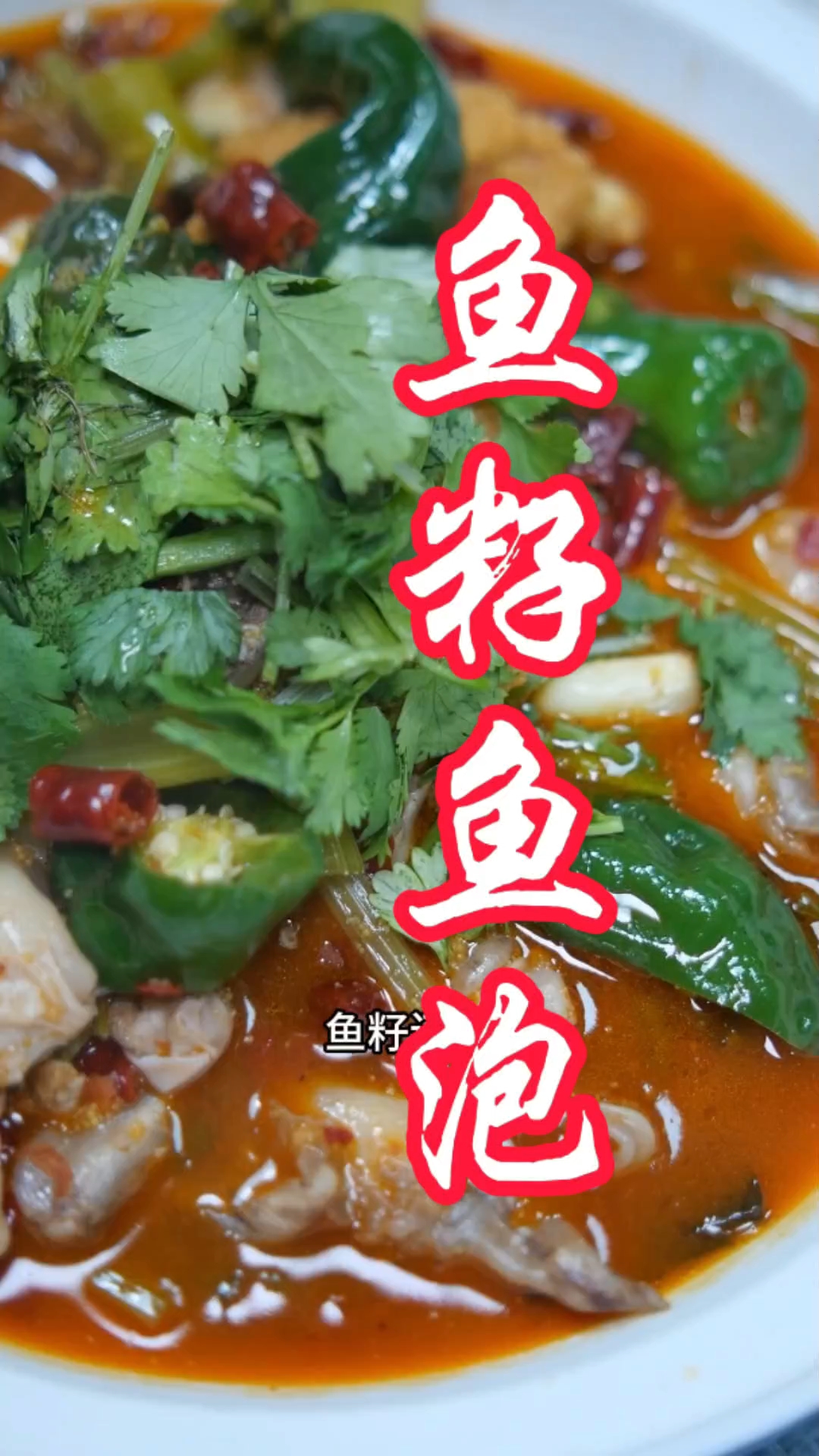 鱼籽鱼泡  家常做法好吃味道就是这个味