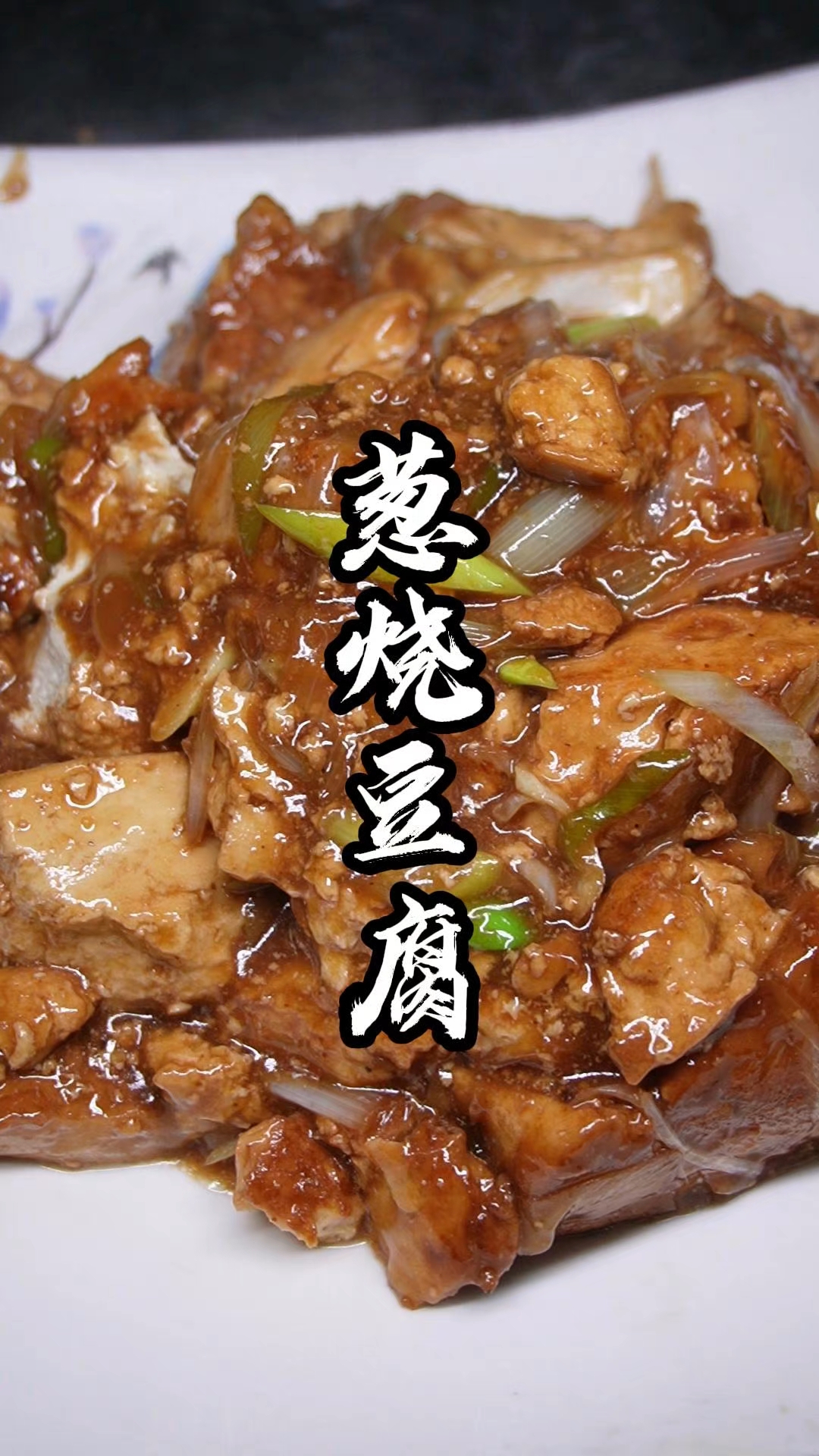 恁要的葱烧豆腐来了，好吃到停不下来，是下饭菜也是下酒菜