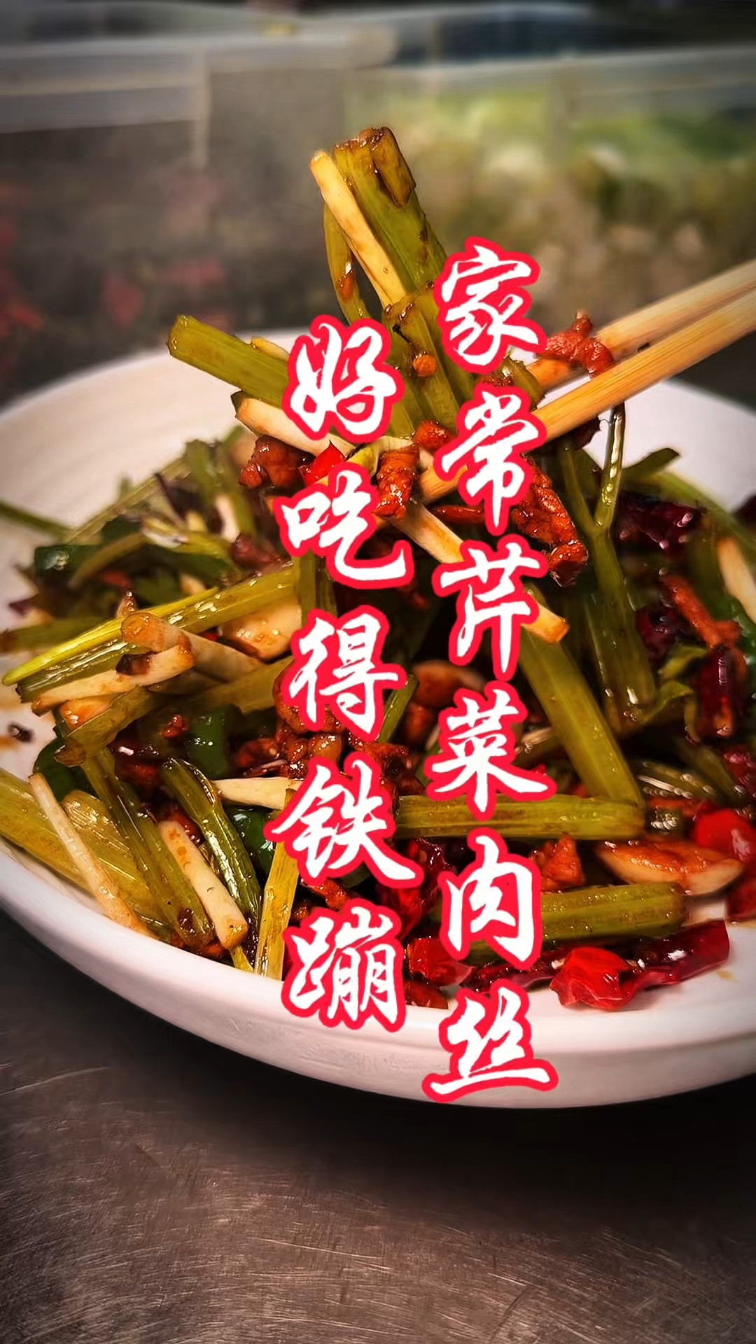 家常芹菜肉丝，照这样做好吃得踢蹦，烙馍一卷绝了 #泰山炒鸡 #美食教程 #芹菜 #肉丝