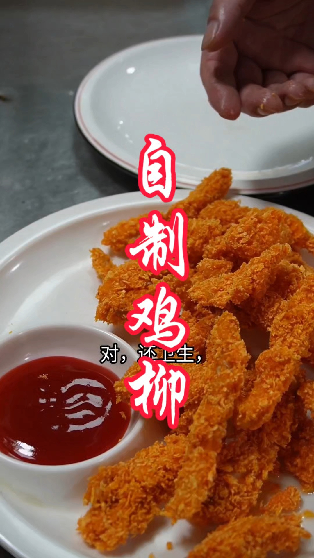 鸡柳 小朋友的最爱照我这样做家人都得夸你是大厨#家常菜#美食