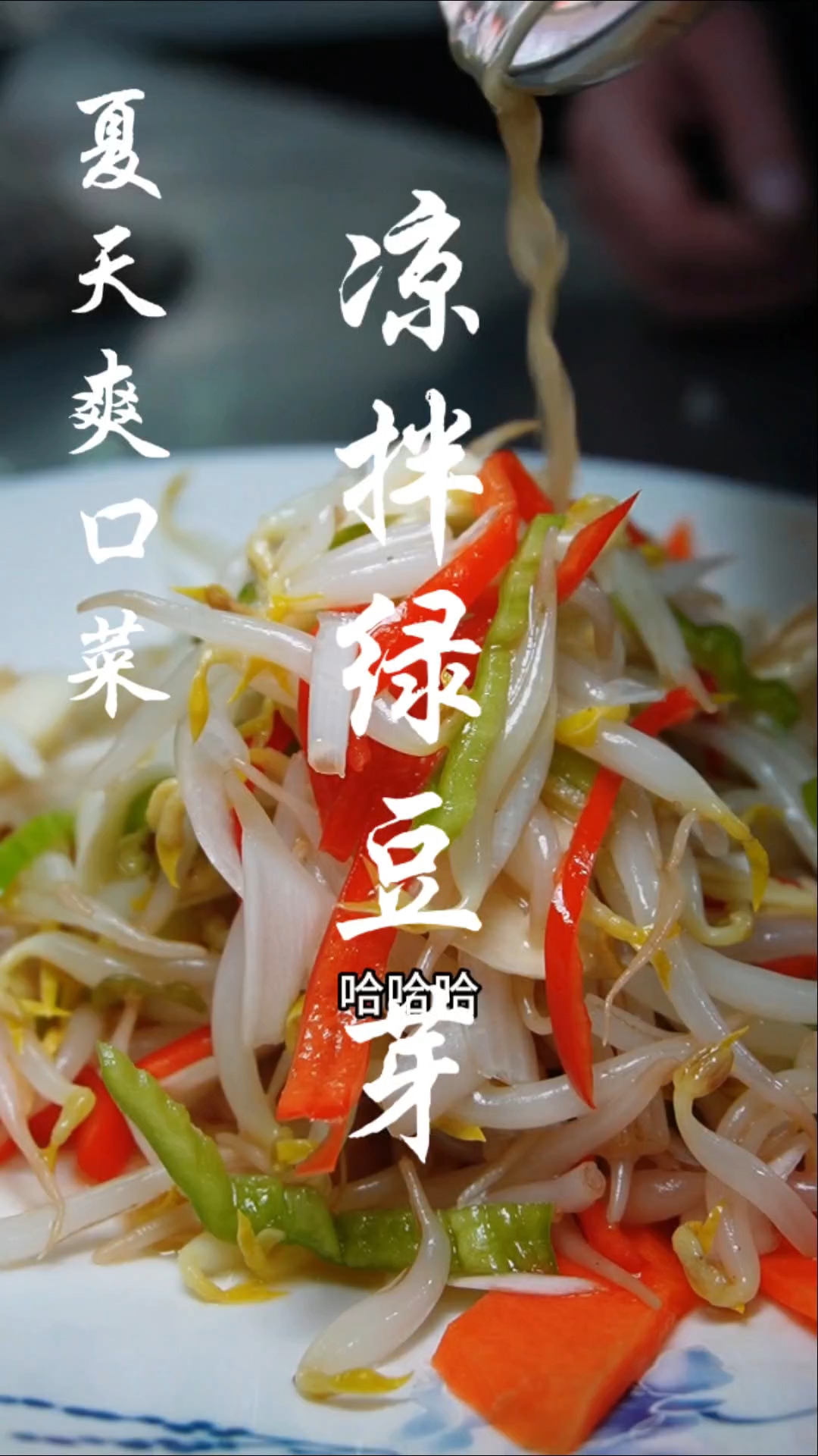 凉拌绿豆芽  夏天爽口菜简单好吃又好做