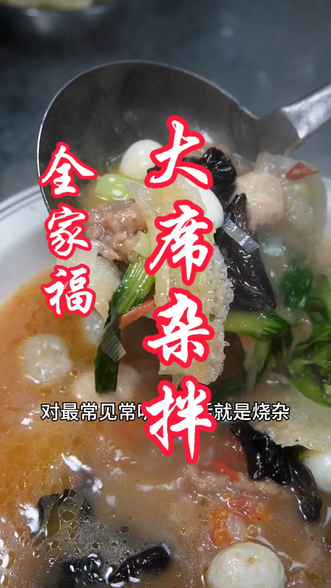烧杂拌 皖北一带老字号美食 在家里照我这样烧好吃的很#美食