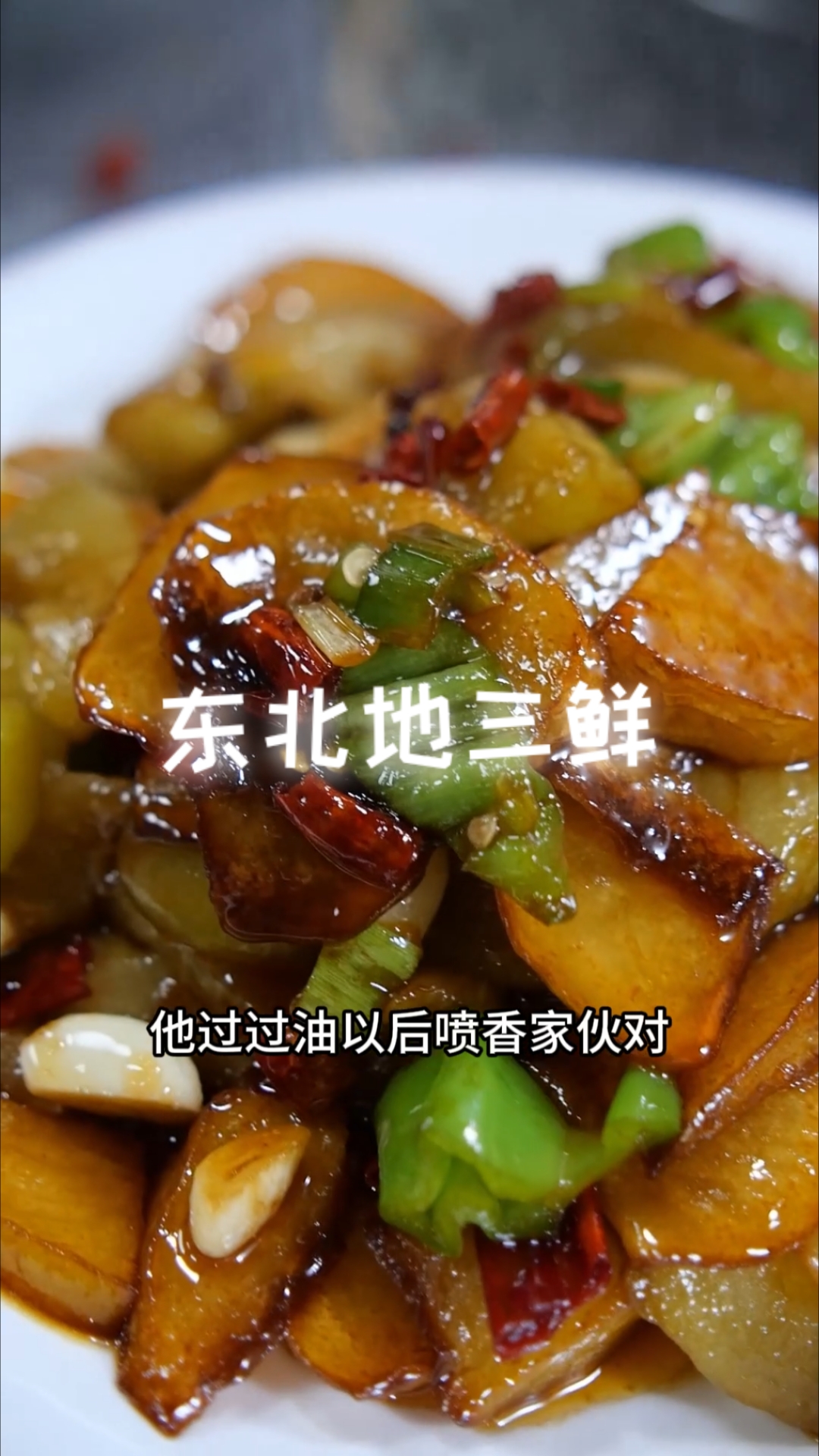 东北地三鲜土豆和茄子青椒的结合做出不一样的好吃味道有甜有咸