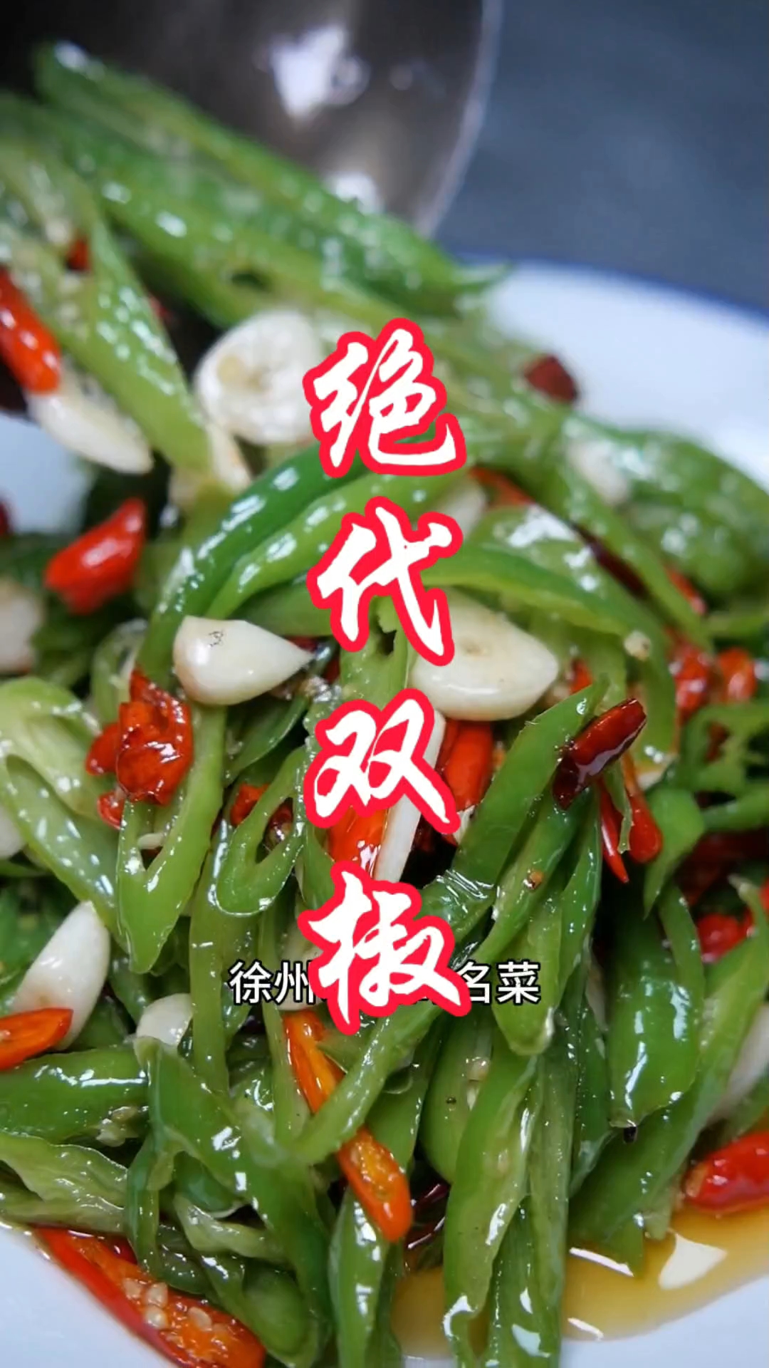 绝代双椒 青红相伴 辣的得劲 专治没胃口