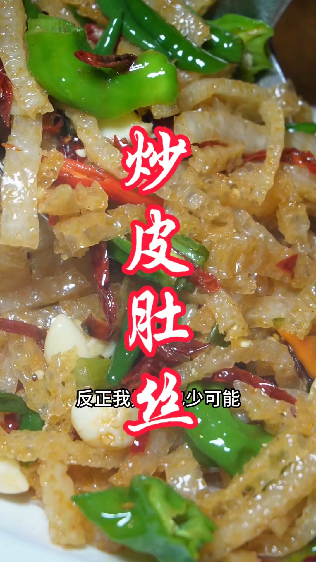 真不敢相信一个皮肤能让我炒的如此的好吃#美食教程#皮肚#美食