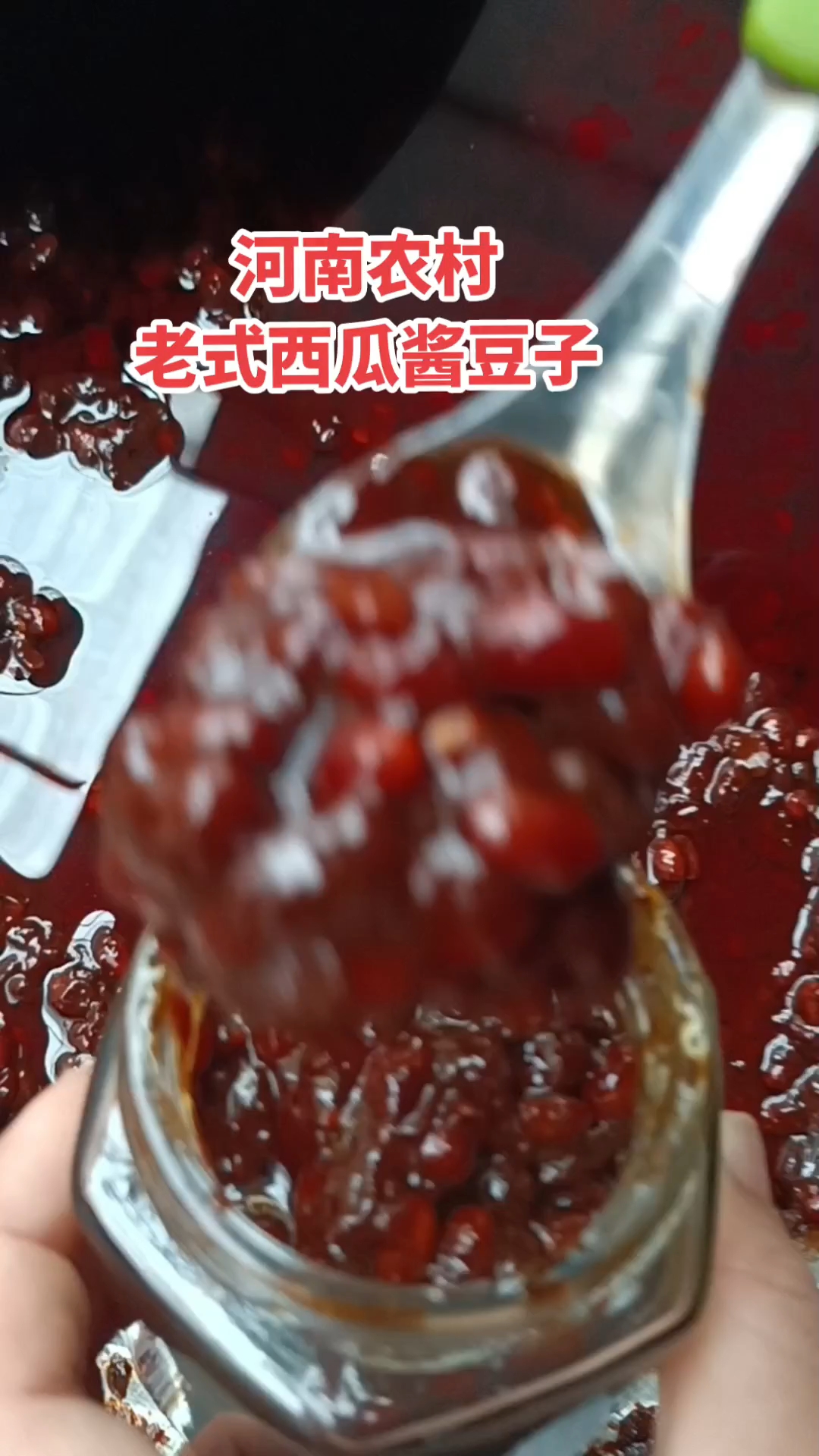河南农村老式西瓜酱豆子#纯手工制作美食#农村美食#老手艺