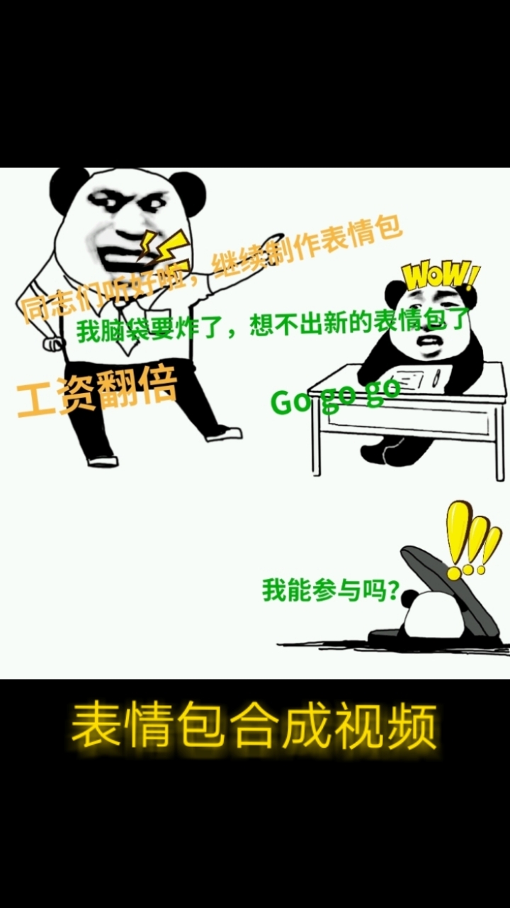视频方式展示熊猫人表情包