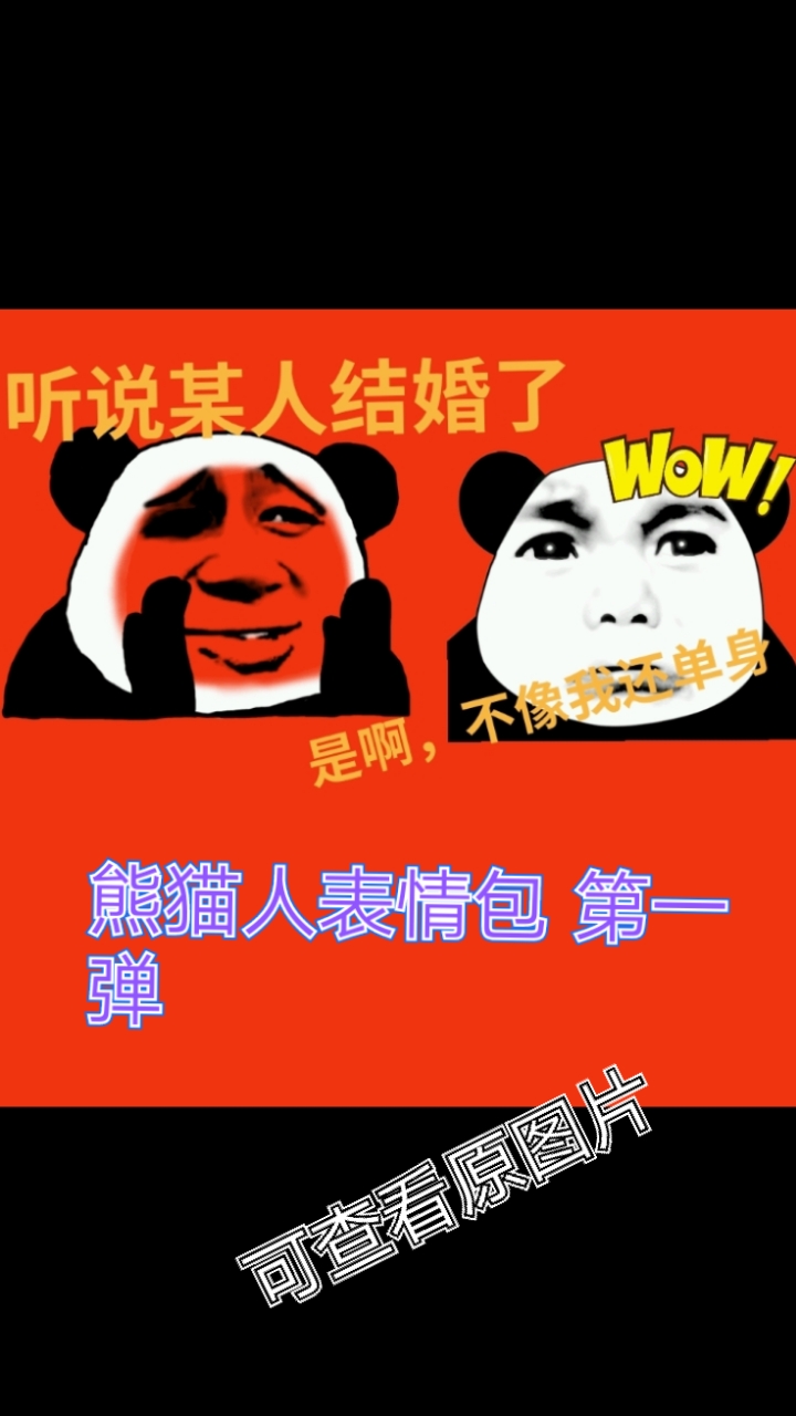 熊猫人表情包_第一弹(视频方式)
