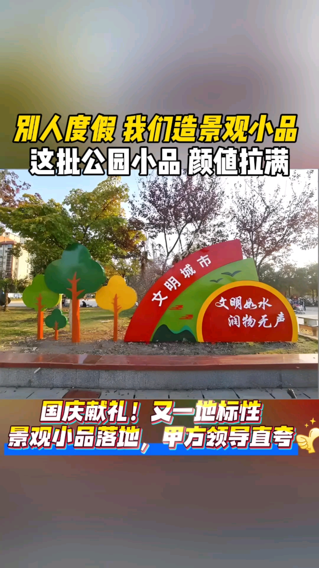 国庆坚守,使命必达。我们生产的景观小品,已在新公园安装完毕!