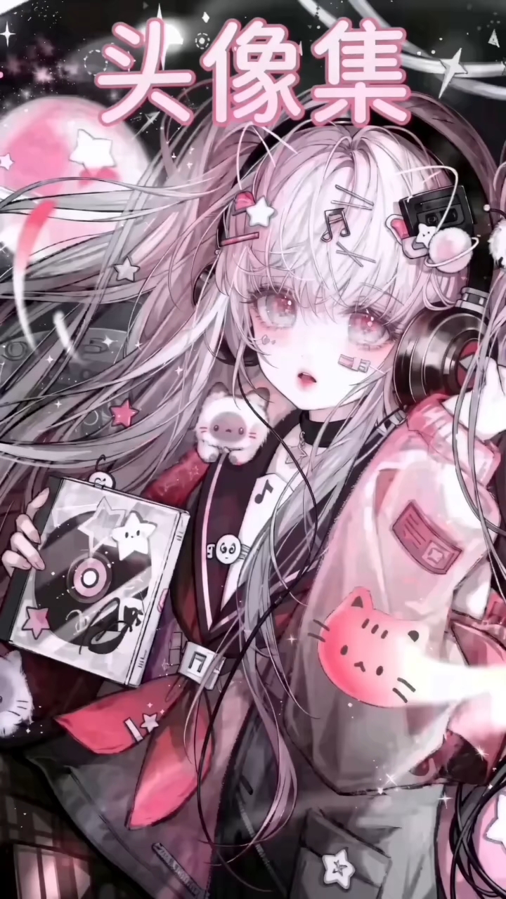 #粉色系少女风# #二次元头像控# #可爱头像推荐#
