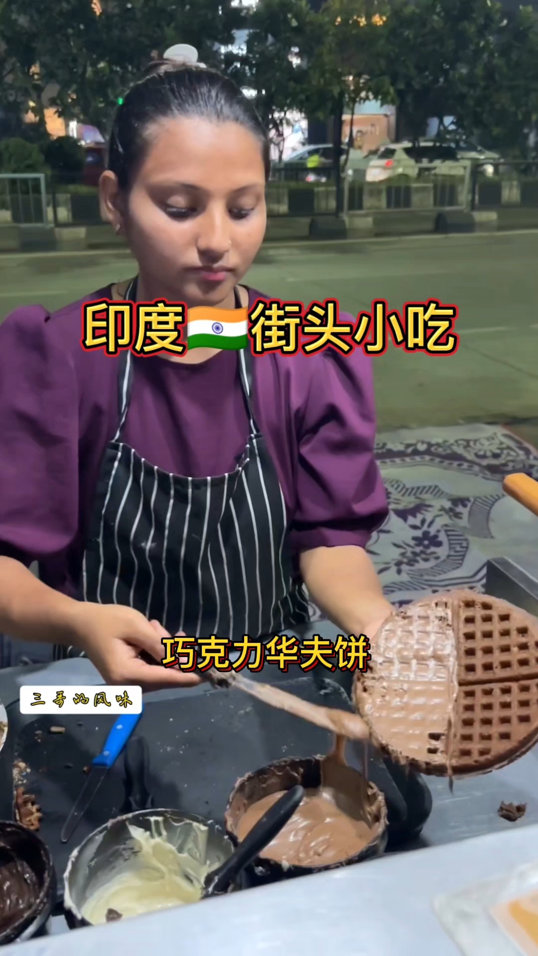 印度街头巧克力华夫饼