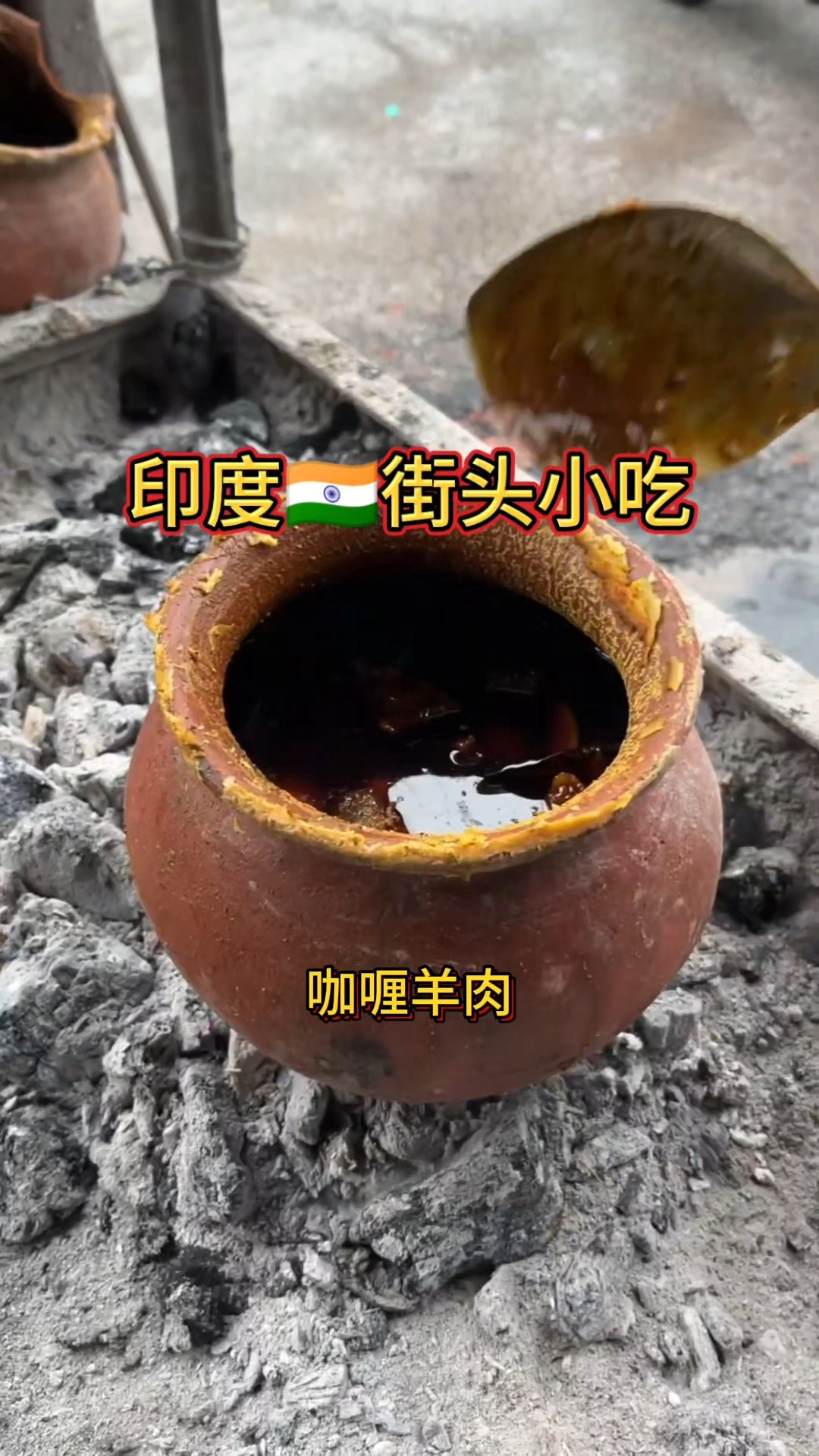 印度街头咖喱羊肉