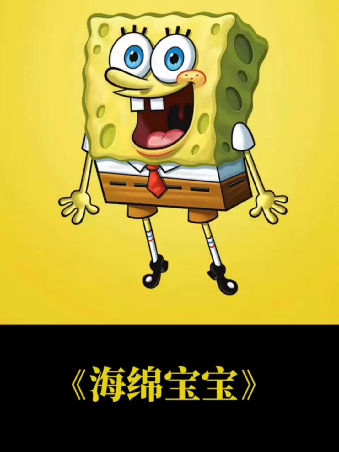 海绵宝宝动漫解说