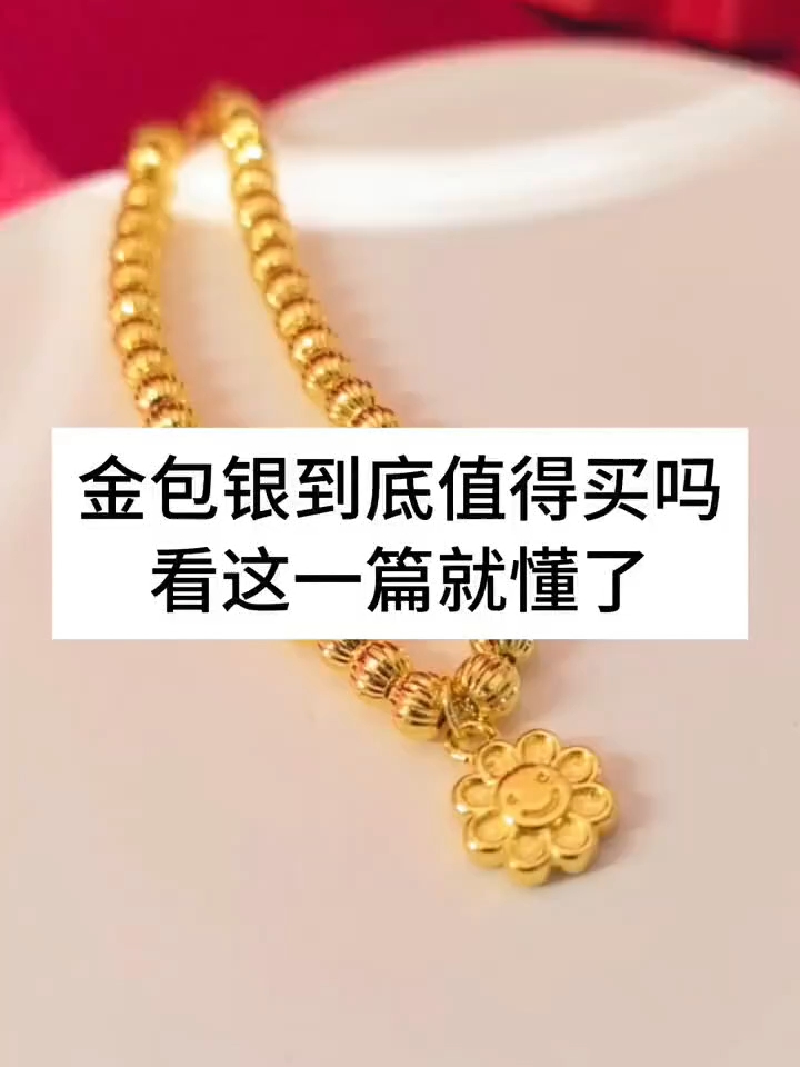 为什么要带金包银?什么是金包银?最近发现有些小伙伴对戴金包银