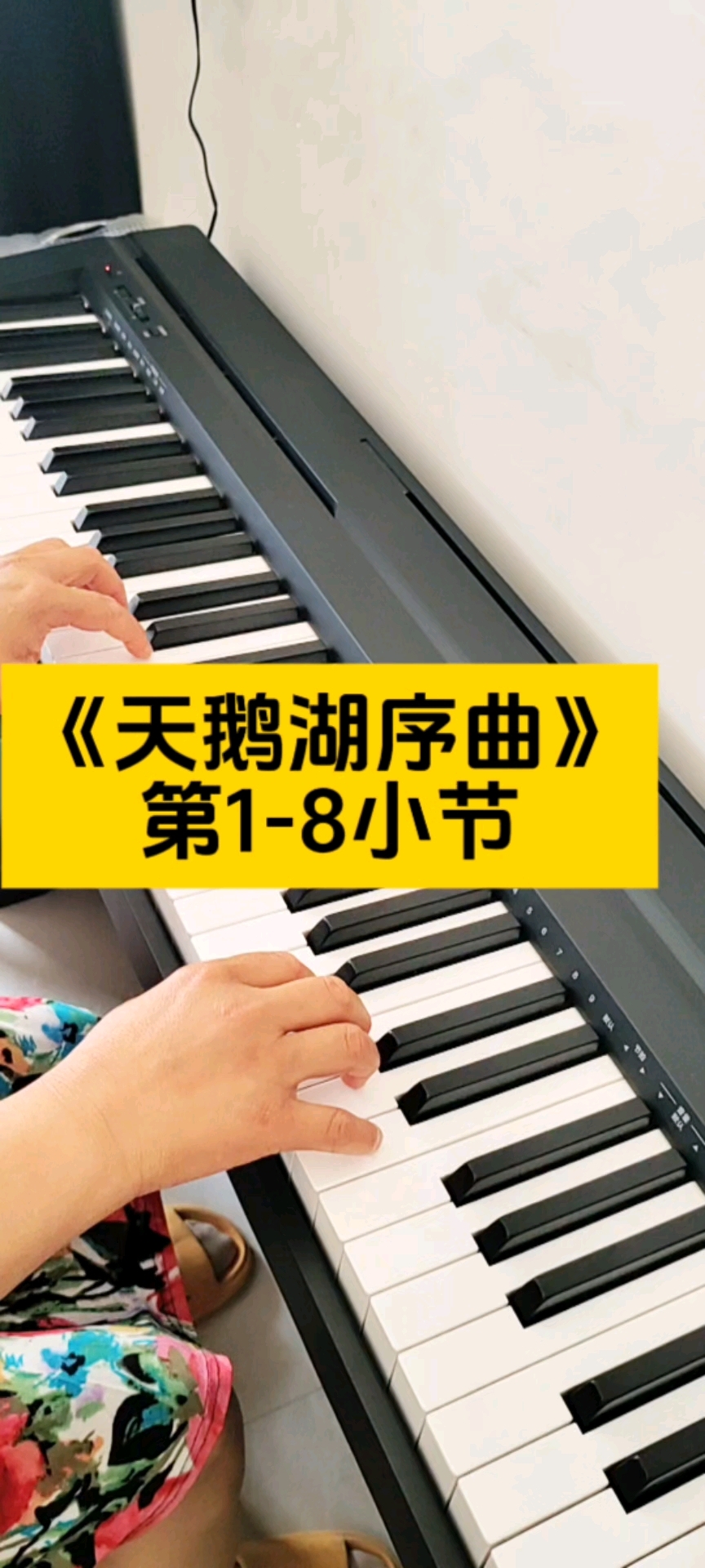 《天鹅湖序曲》第1-8小节，双手弹奏