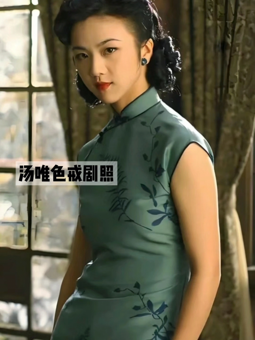 汤唯色戒里的经典剧照