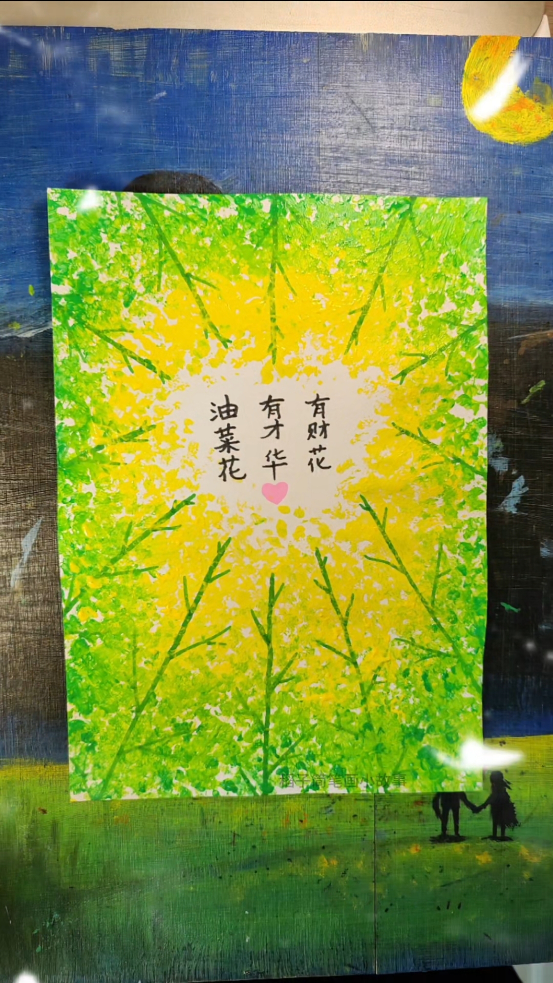 油菜花、有才华、有财花