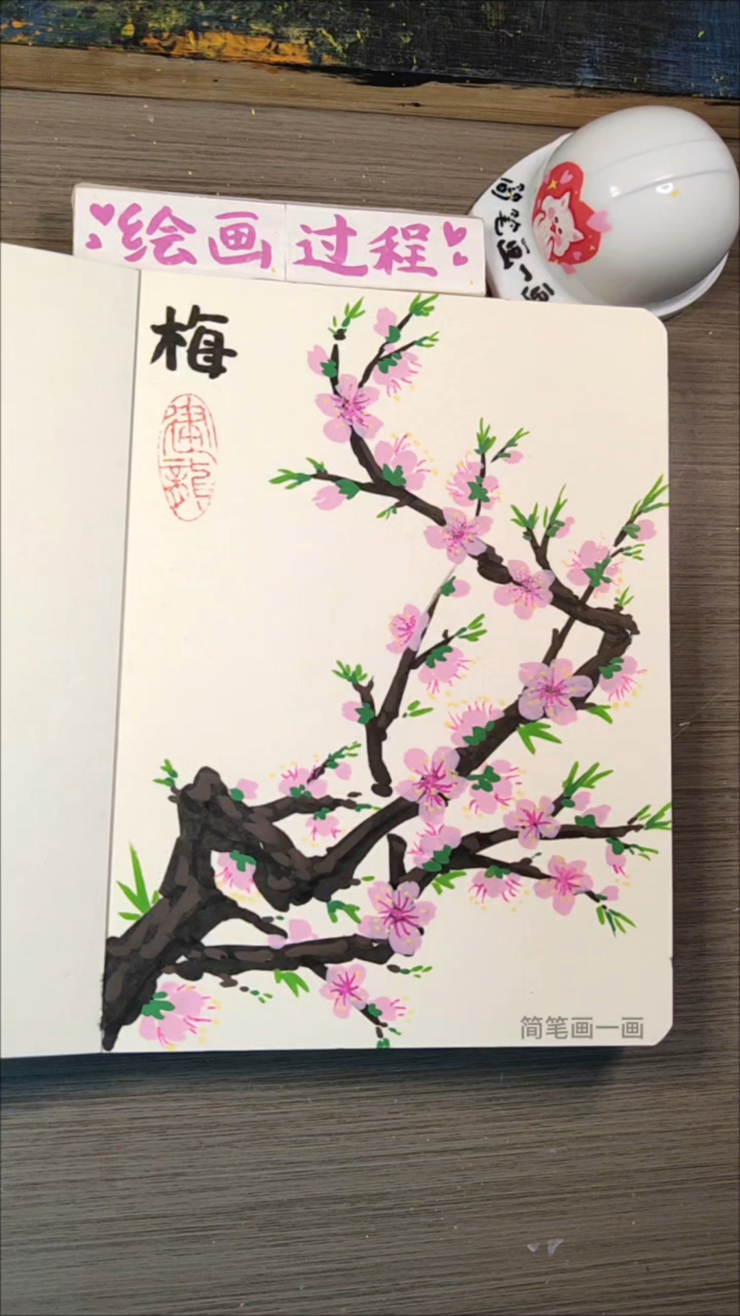 丙烯马克笔画梅花,墨枝藏风骨,粉蕊见温柔。