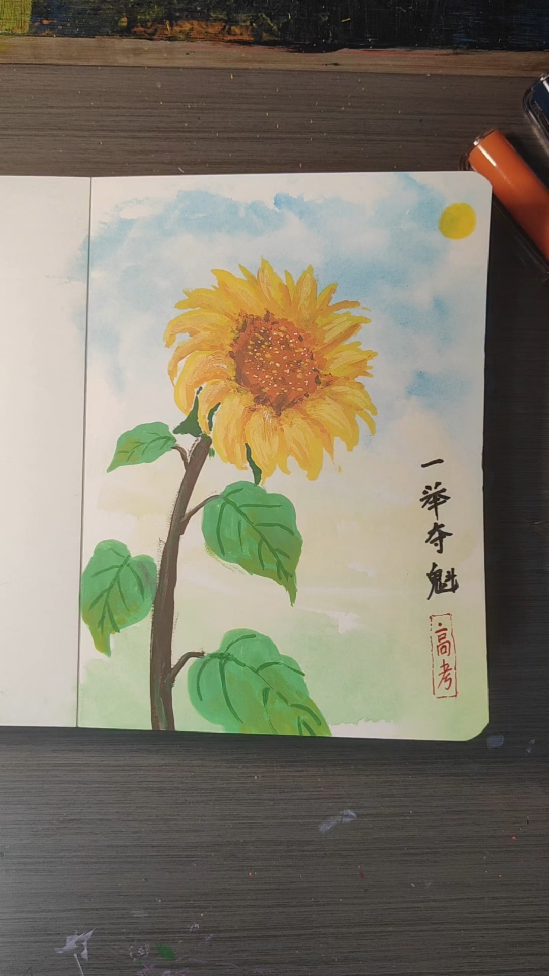 一举夺魁，金榜题名。#高考加油# #丙烯马克笔绘画##向日葵手绘# #翻翻乐# #治愈系插