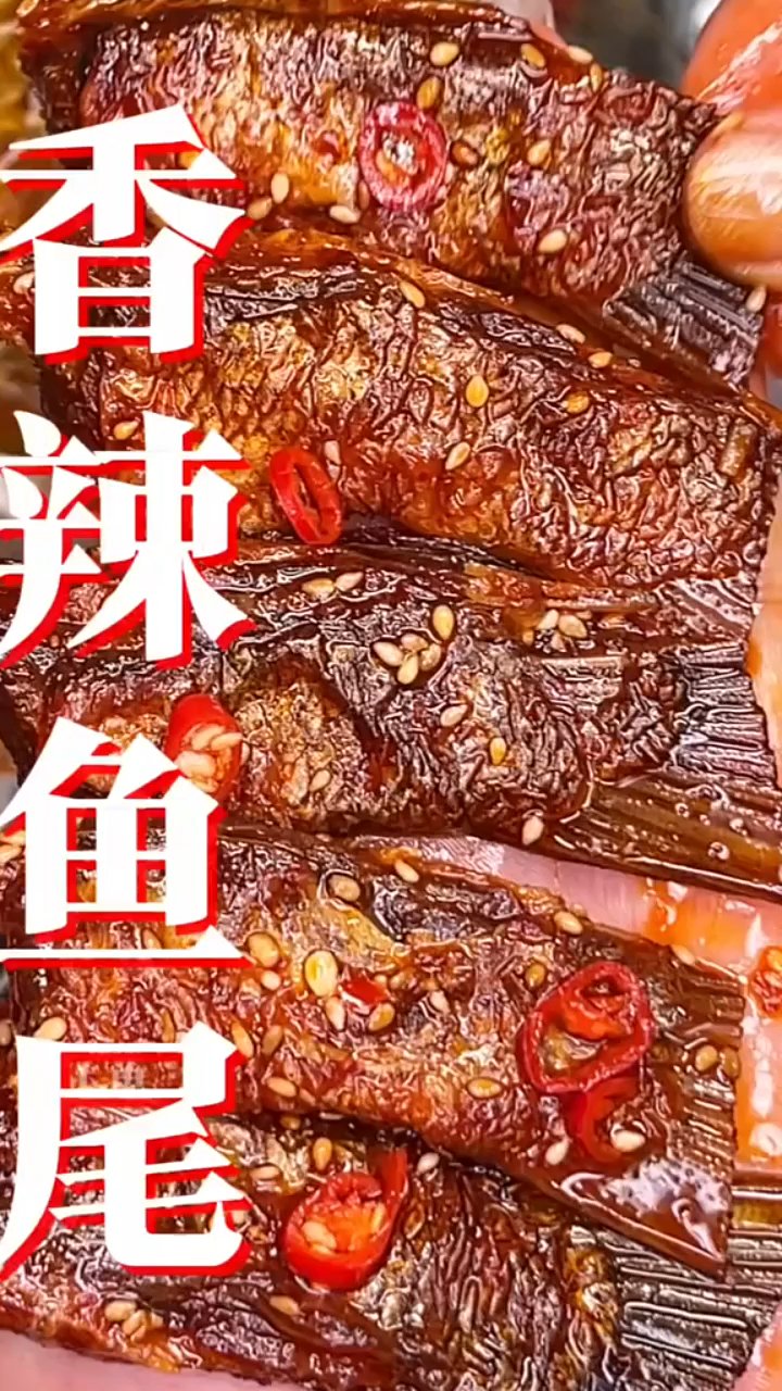 深夜追剧必备!湘辣鱼尾香辣过瘾