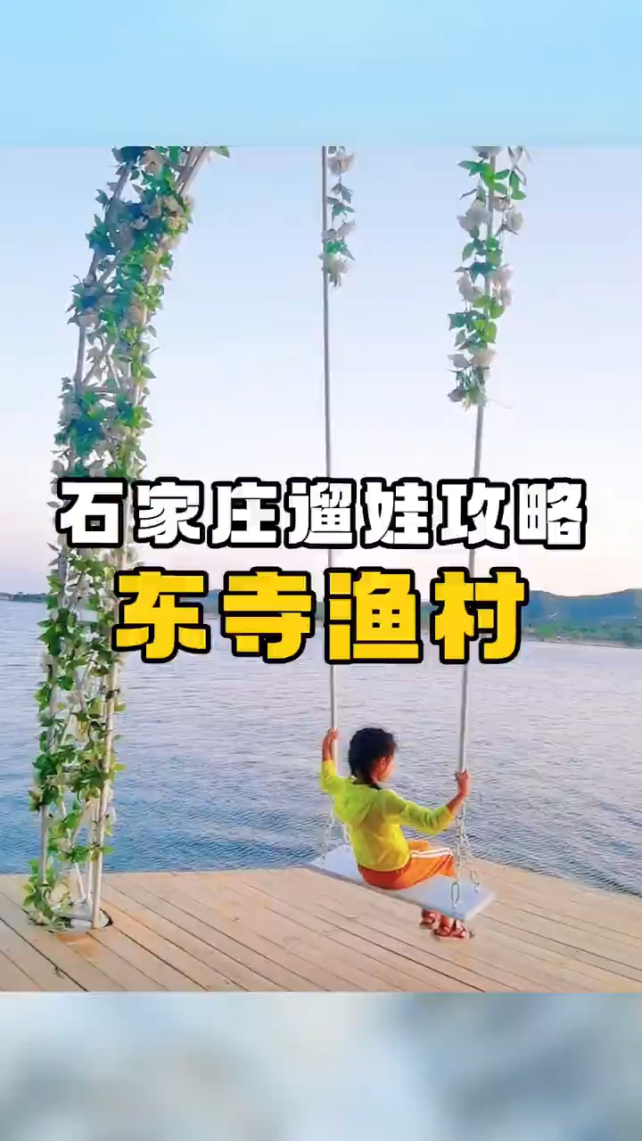 石家庄溜娃东寺渔村,非常好玩,可以带孩子体验捉鱼、玩沙滩、等